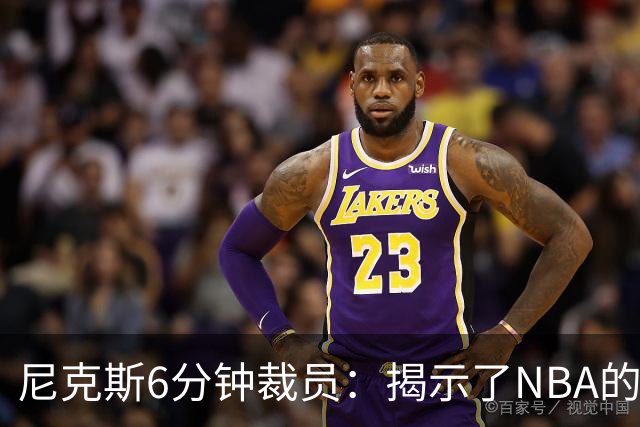 尼克斯6分钟裁员：揭示了NBA的不确定性