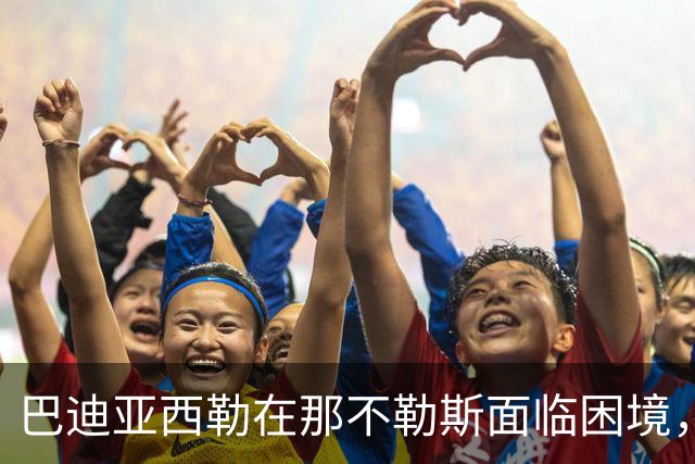 巴迪亚西勒在那不勒斯面临困境，蓝军回归的可能性加大