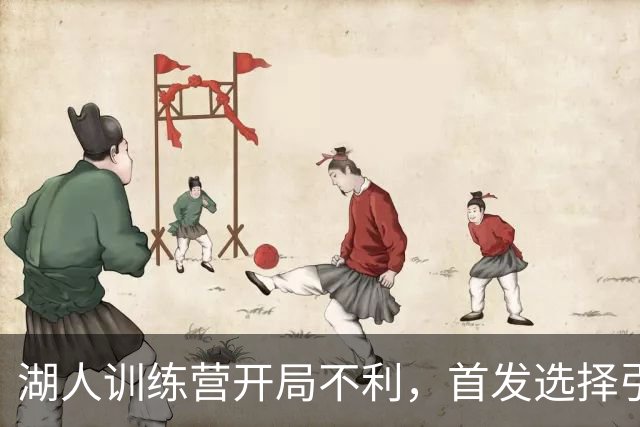 湖人训练营开局不利，首发选择引发争议